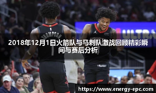 2018年12月1日火箭队与马刺队激战回顾精彩瞬间与赛后分析