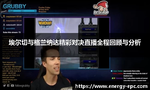 埃尔切与格兰纳达精彩对决直播全程回顾与分析