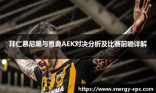拜仁慕尼黑与雅典AEK对决分析及比赛前瞻详解