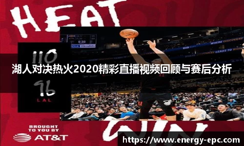 湖人对决热火2020精彩直播视频回顾与赛后分析