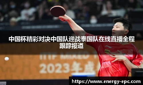 中国杯精彩对决中国队迎战泰国队在线直播全程跟踪报道