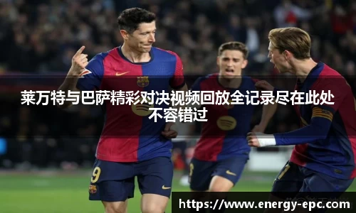 莱万特与巴萨精彩对决视频回放全记录尽在此处不容错过