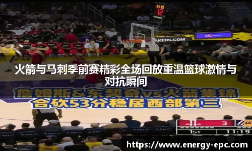 火箭与马刺季前赛精彩全场回放重温篮球激情与对抗瞬间