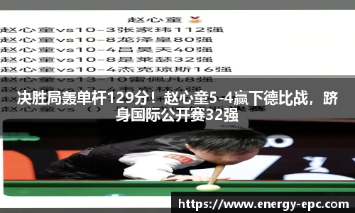 决胜局轰单杆129分！赵心童5-4赢下德比战，跻身国际公开赛32强