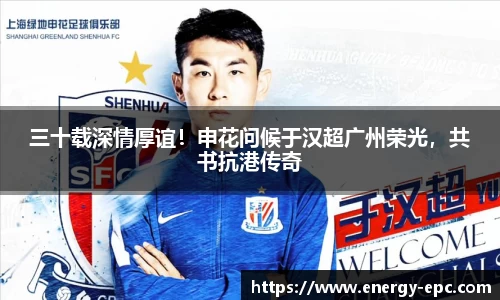 三十载深情厚谊！申花问候于汉超广州荣光，共书抗港传奇