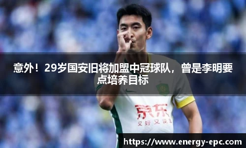 意外！29岁国安旧将加盟中冠球队，曾是李明要点培养目标