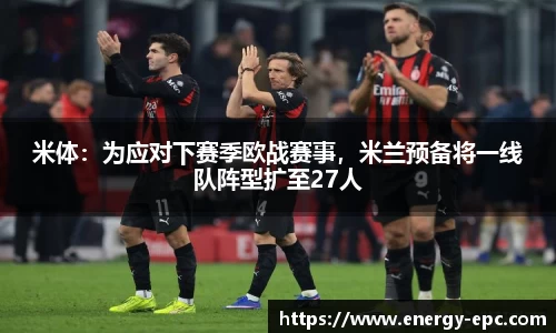 米体：为应对下赛季欧战赛事，米兰预备将一线队阵型扩至27人