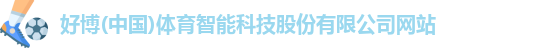 好博(中国)体育